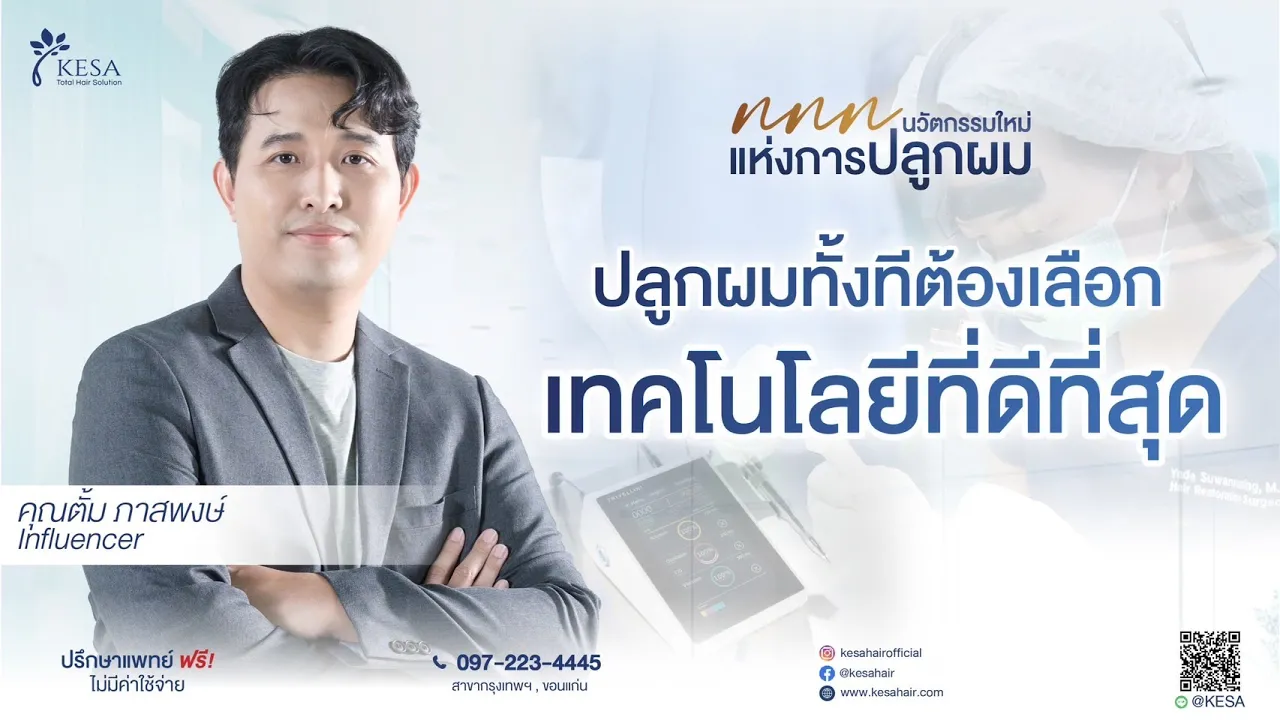 ปลูกผมธรรมชาติ แบบ NNN hairline ผมธรรมชาติขนาดไหน คลิปนี้มีคำตอบ!