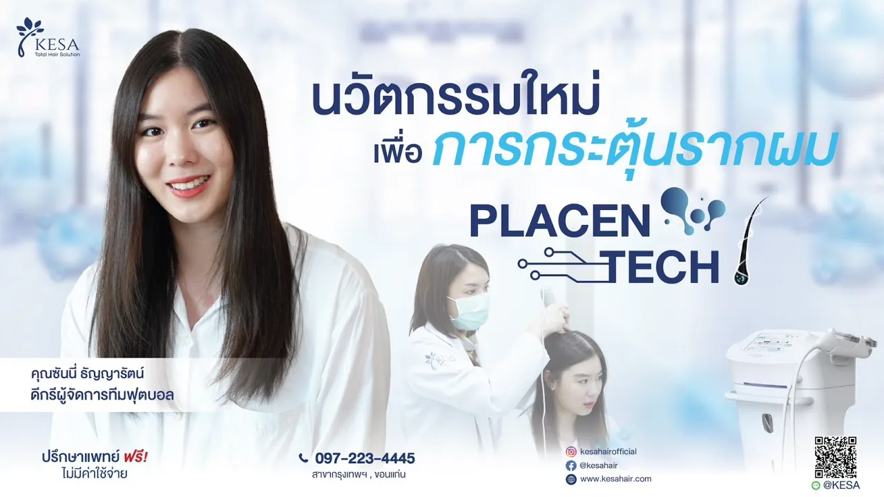 “ผมบางผู้หญิง” รักษาได้ในโปรแกรม PlacenTech นวัตกรรมกระตุ้นรากผมลึกระดับ DP Cell