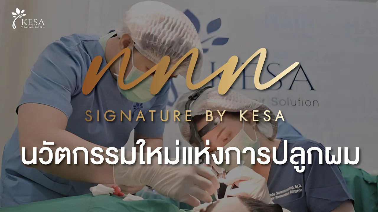 NNN นวัตกรรมใหม่แห่งการปลูกผม เทคนิคปลูกผมที่ไม่เหมือนใคร