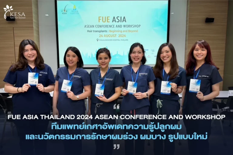 FUE ASIA เกศา คลินิก - kesa hair clinic
