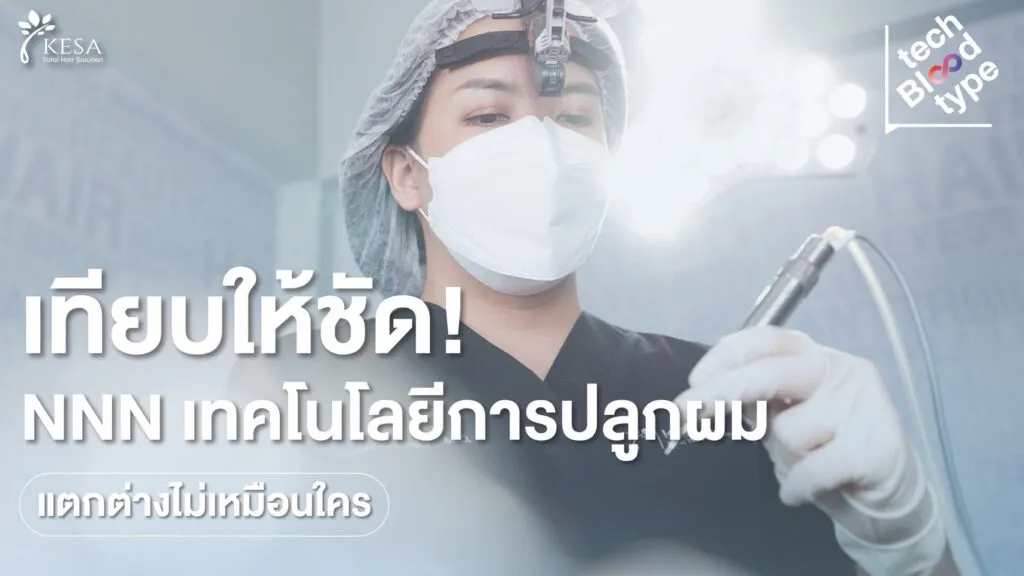 S__59949091_0-1024x576 – เกศา คลินิก - kesa hair clinic NNN นวัตกรรมใหม่แห่งการปลูกผม เกศา คลินิก - kesa hair clinic