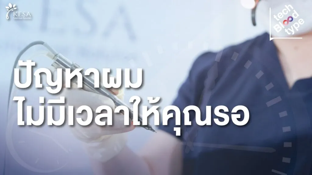 Tech Blood Type | เพราะทุกปัญหาผมไม่มีเวลาให้คุณรอ!