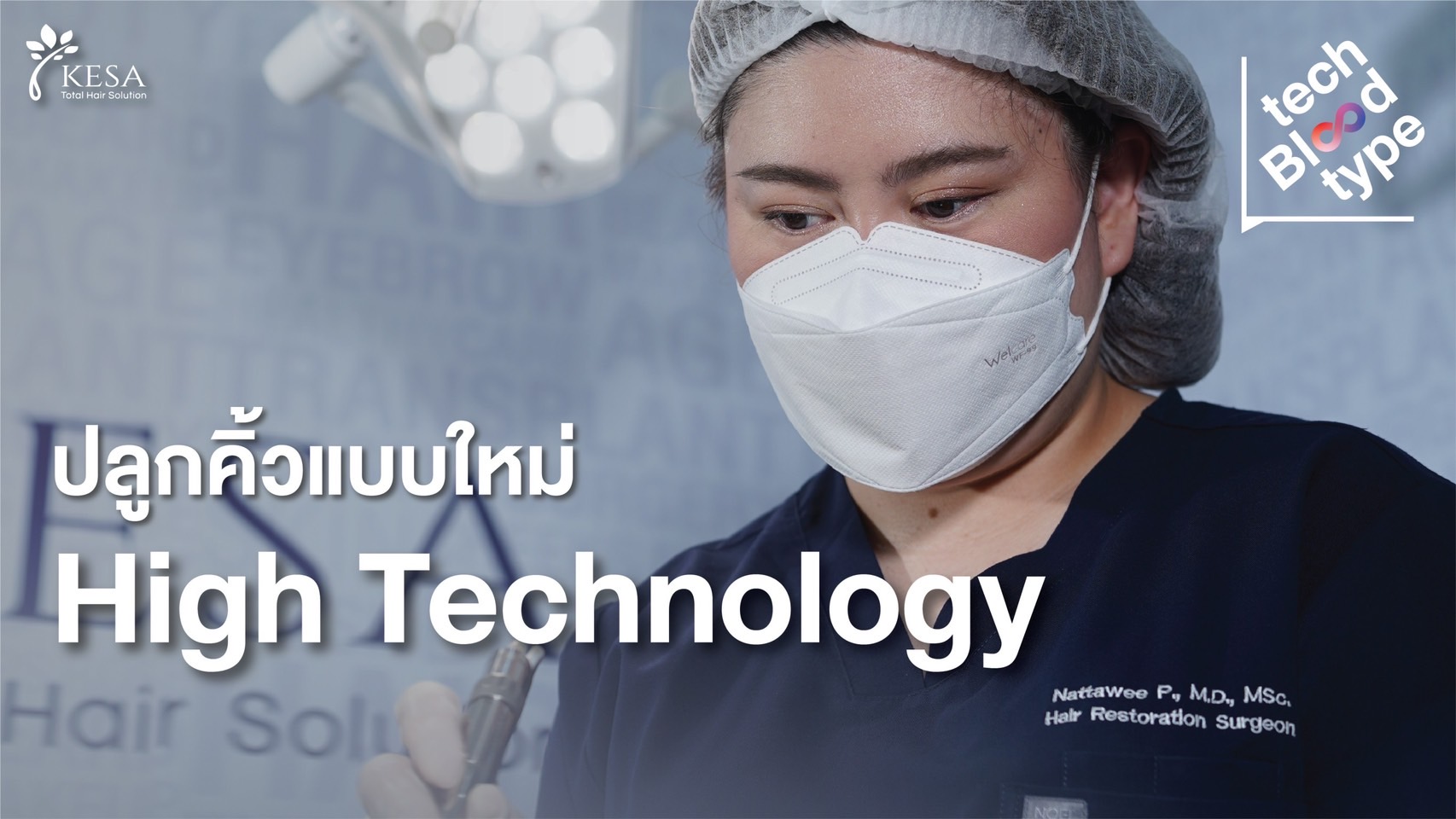 Tech Blood Type | ปลูกคิ้ว High Technology สร้างขนคิ้วจริง ไม่ต้องเสียเวลาสักคิ้ว!
