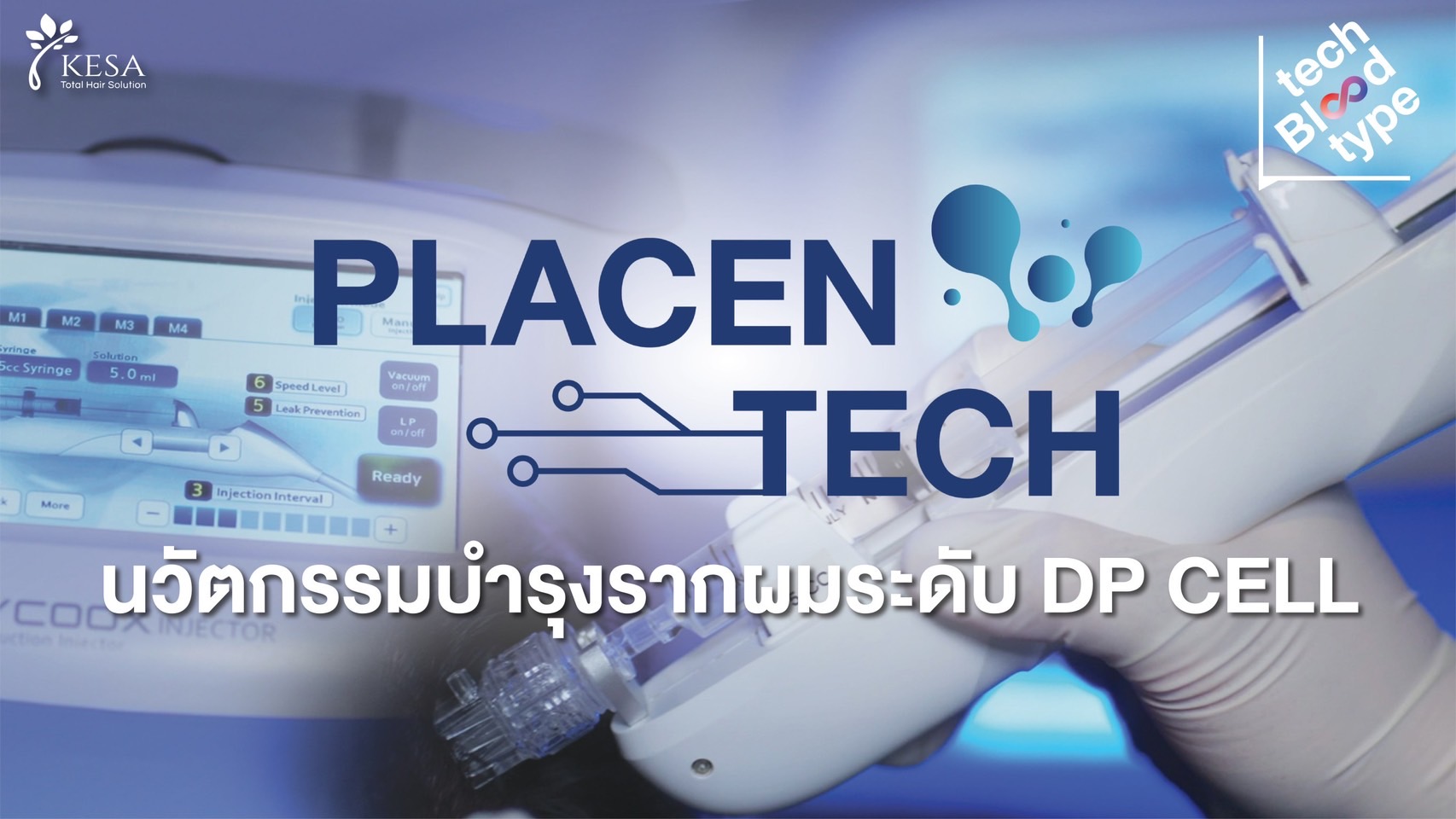 Tech Blood Type | เทคโนโลยีใหม่ของการบำรุงผมต้อง PlacenTech