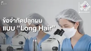 ข้อจำกัดการปลูกผม long hair เกศา คลินิก - kesa hair clinic