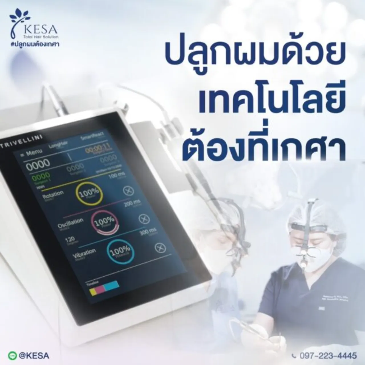 ปลูกผมด้วยเทคโนโลยี ต้องที่เกศา เกศา คลินิก - kesa hair clinic