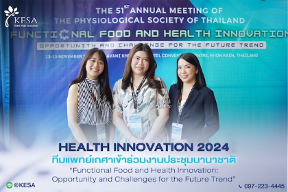 งานประชุมวิชาการนานาชาติ HEALTH INNOVATION