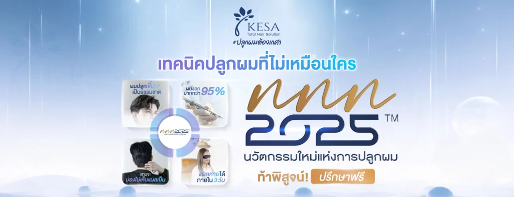 cover-11-1 – เกศา คลินิก - kesa hair clinic – เกศา คลินิก - kesa hair clinic เทคนิคปลูกผมไม่เหมือนใคร เกศา คลินิก - kesa hair clinic เกศา คลินิก - kesa hair clinic
