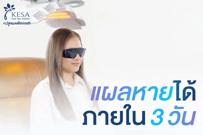 แผลหายได้ภายใน 3 วัน เกศา คลินิก - kesa hair clinic