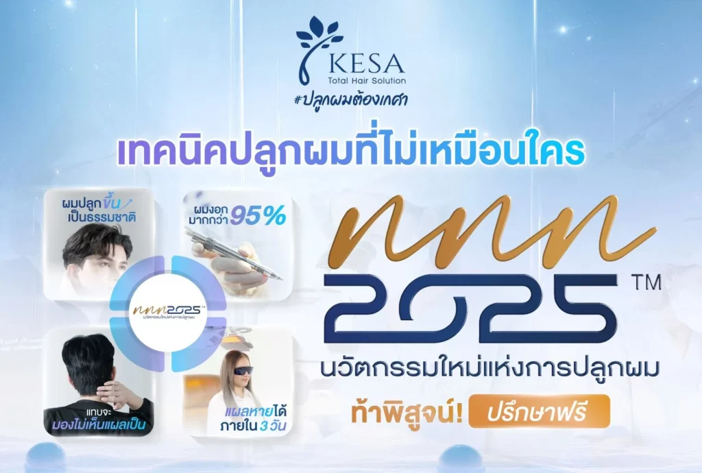  เกศา คลินิก - kesa hair clinic