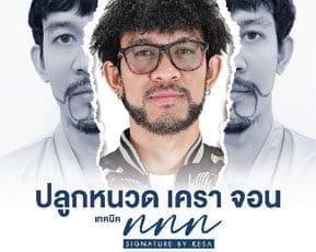 ปลูกหนวดเครา
