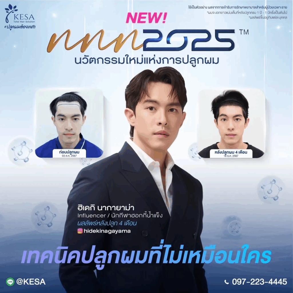 ปลูกผมถาวร เกศา คลินิก - kesa hair clinic