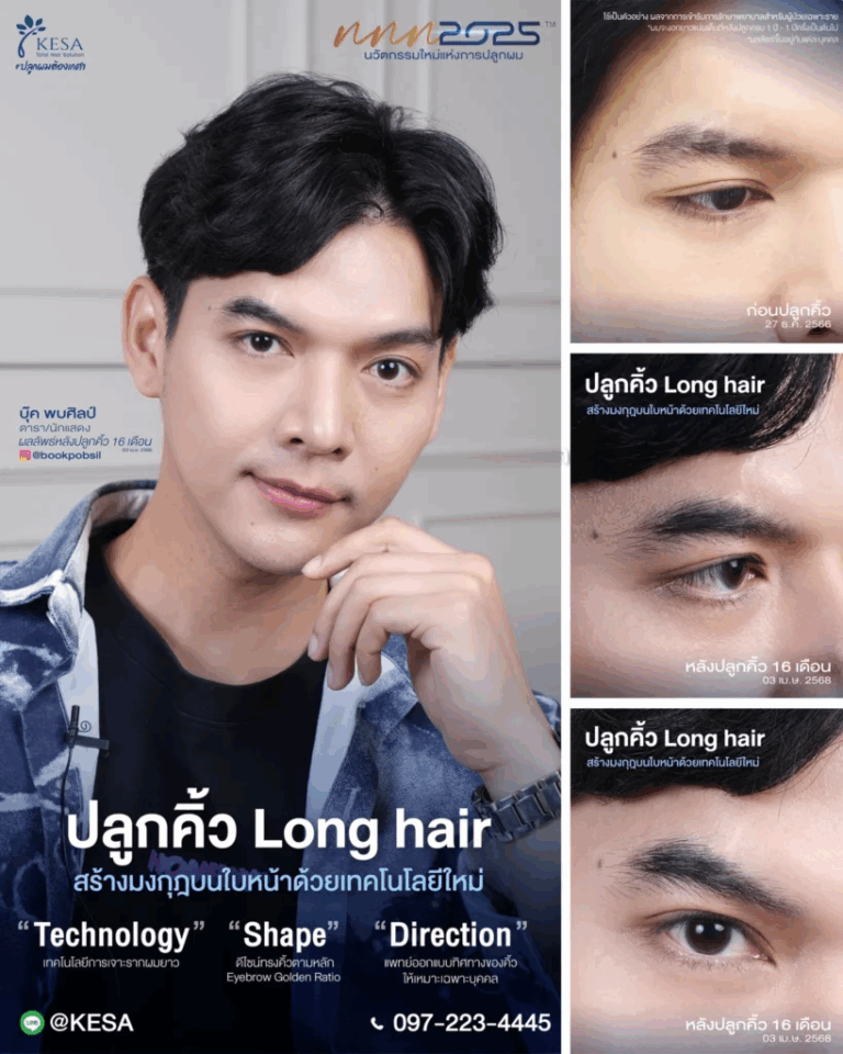 ปลูกคิ้วถาวร เกศา คลินิก - kesa hair clinic