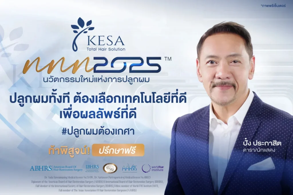 NNN ปลูกผมเทคโนโลยีใหม่ เกศา คลินิก - kesa hair clinic