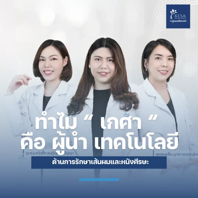 ผู้นำเทคโนโลยี รักษาผมบาง เกศา คลินิก - kesa hair clinic