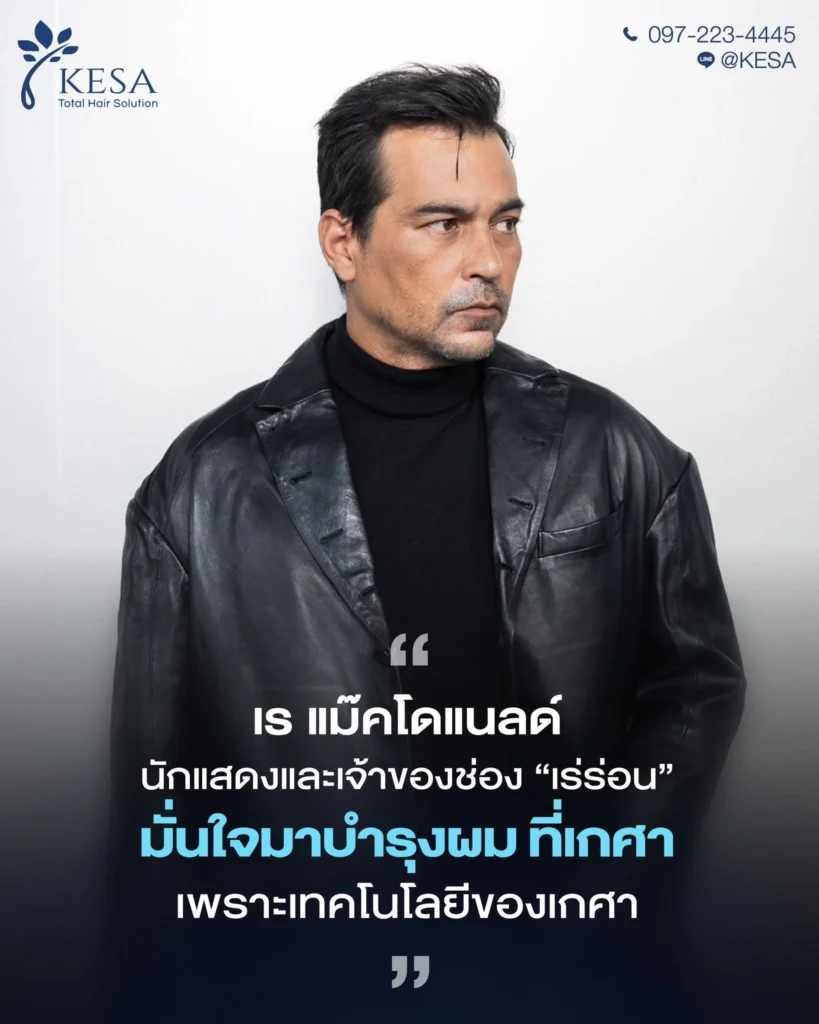 เร แม๊คโดแนลด์ เกศา คลินิก - kesa hair clinic