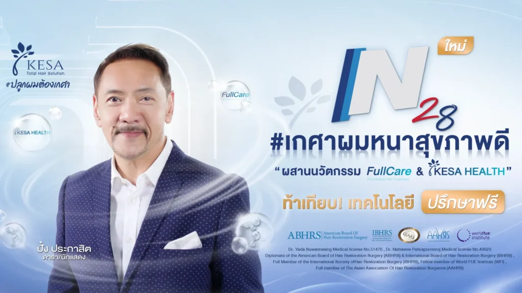 N28 เกศาผมหนาสุขภาพดี เกศา คลินิก - kesa hair clinic
