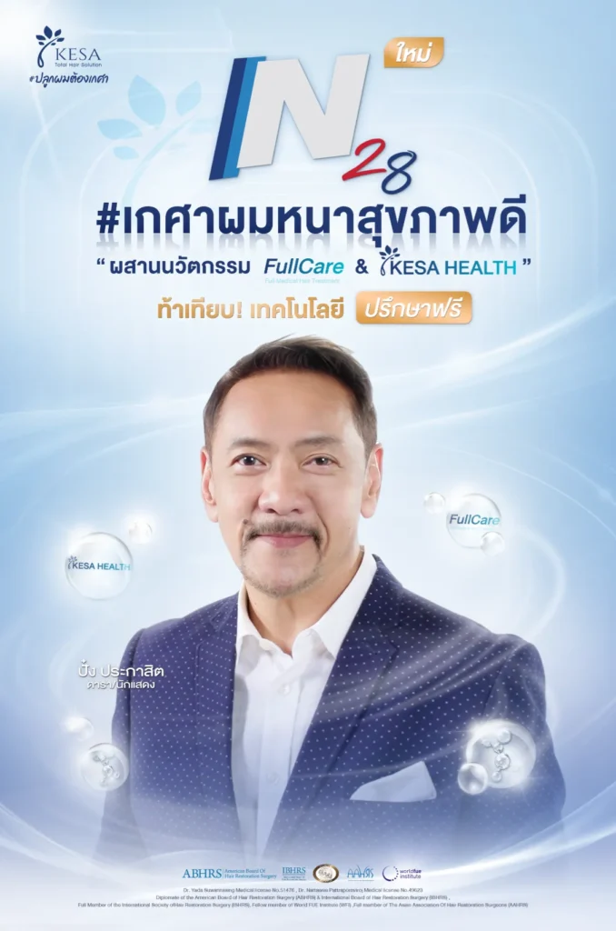 N28 #เกศาผมหนาสุขภาพดี เกศา คลินิก - kesa hair clinic