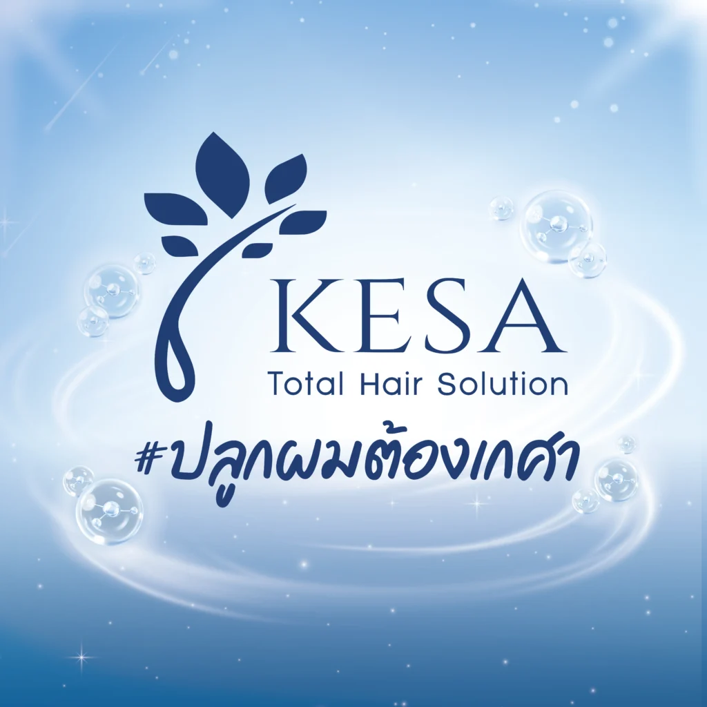 ปลูกผมต้องเกศา เกศา คลินิก - kesa hair clinic