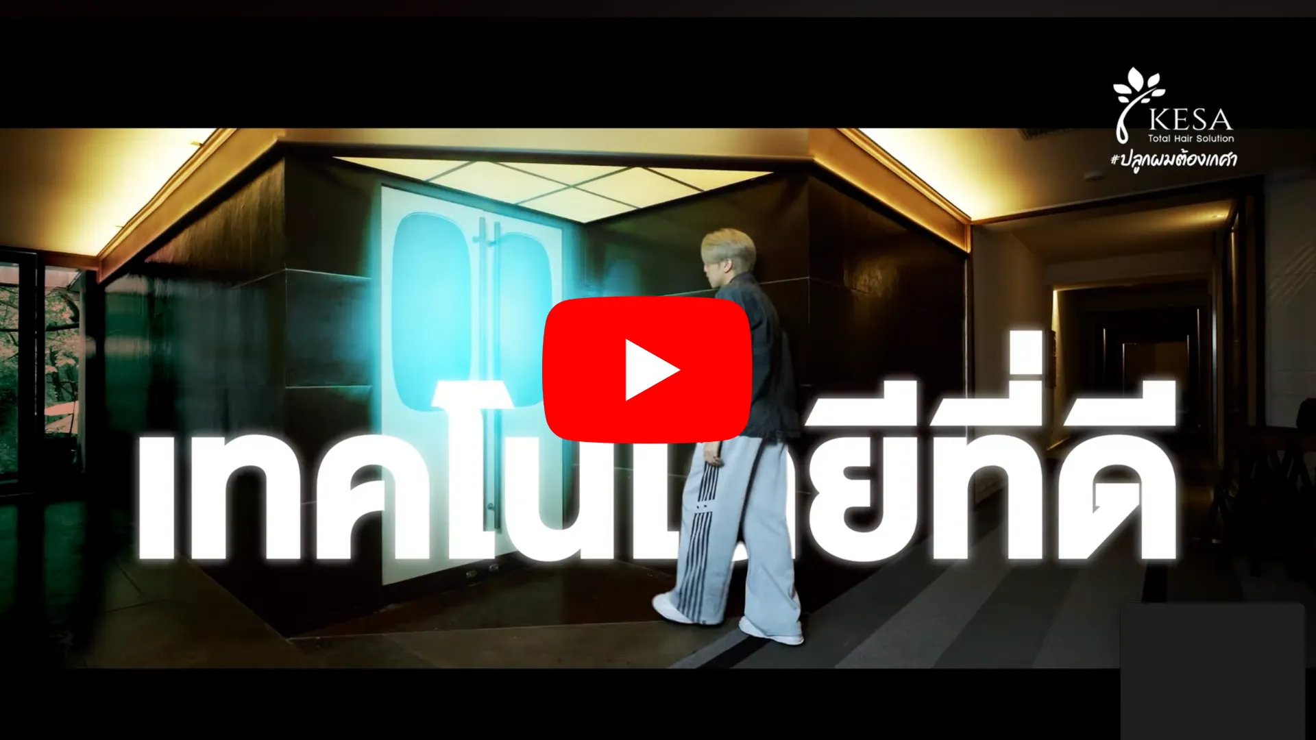 นวัตกรรม N28 เกศา คลินิก - kesa hair clinic