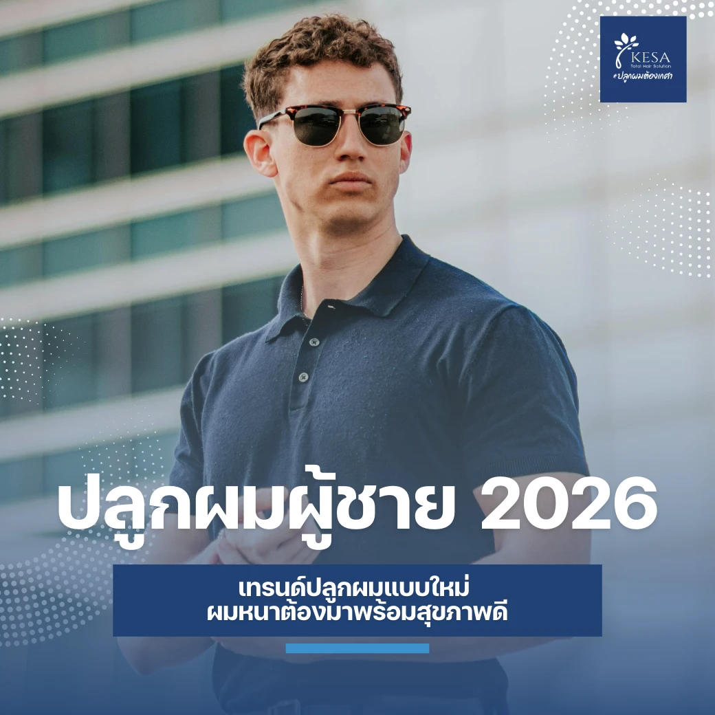 ปลูกผมผู้ชาย 2026