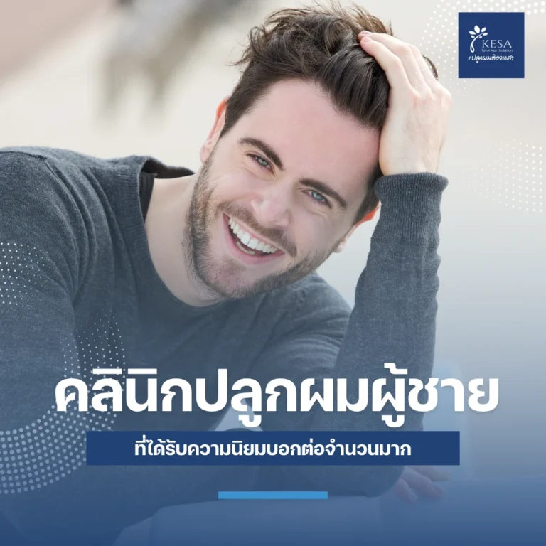 คลินิกปลูกผมผู้ชาย เกศา คลินิก - kesa hair clinic