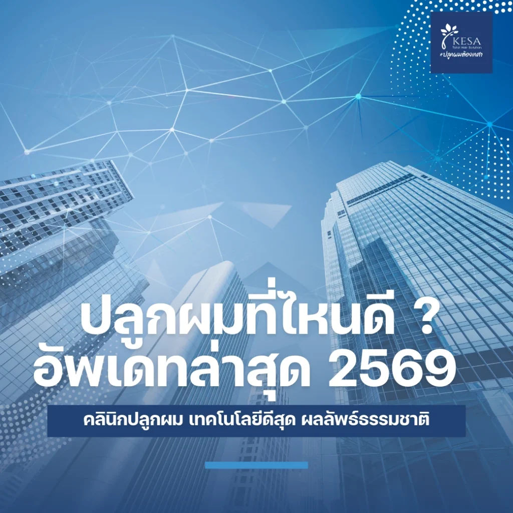 ปลูกผมที่ไหนดี เกศา คลินิก - kesa hair clinic