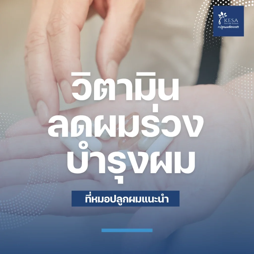 วิตามินลดผมร่วง บำรุงผม ที่หมอปลูกผมแนะนำ เกศา คลินิก - kesa hair clinic เกศา คลินิก - kesa hair clinic