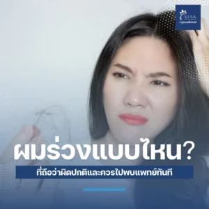 ผมร่วง แบบไหนที่ถือว่าผิดปกติและควรไปพบแพทย์ทันที – เกศา คลินิก - kesa hair clinic – เกศา คลินิก - kesa hair clinic ผมร่วง เกศา คลินิก - kesa hair clinic เกศา คลินิก - kesa hair clinic