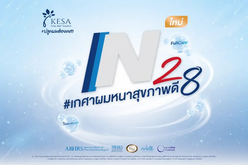 N28 เกศาผมหนาสุขภาพดี เกศา คลินิก - kesa hair clinic