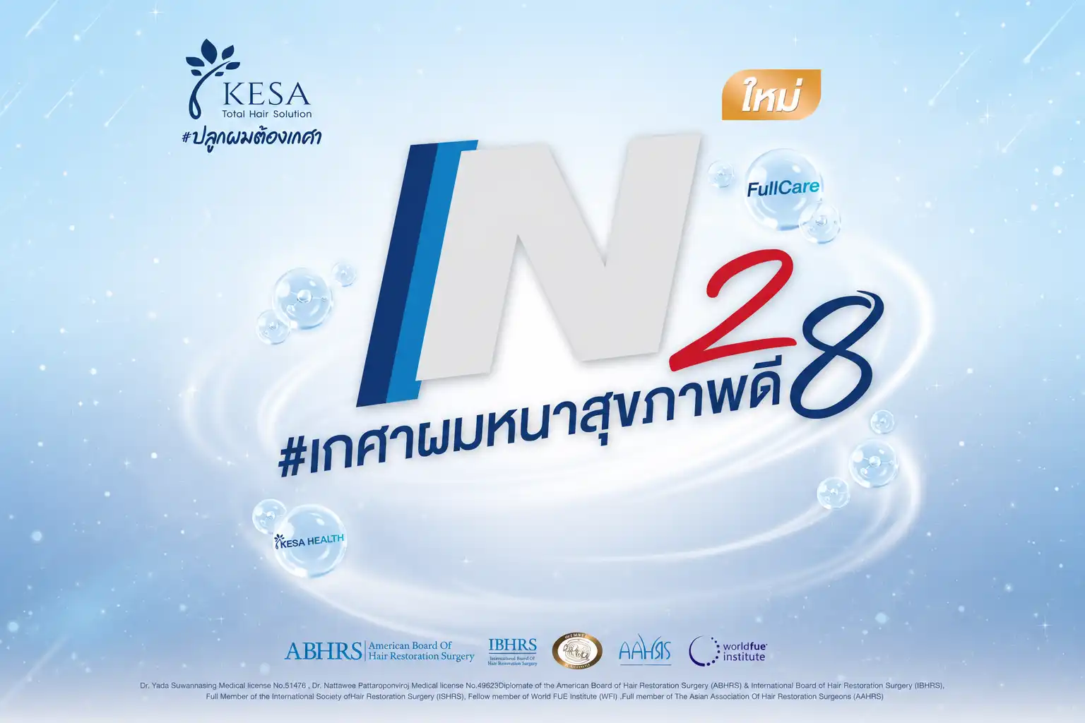 N28 เกศาผมหนาสุขภาพดี เกศา คลินิก - kesa hair clinic